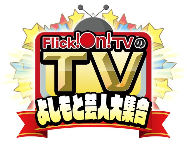 「Flick!On!TVのTV～よしもと芸人大集合～」ロゴ