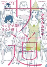 「マンガ サ道～マンガで読むサウナ道～」1巻表紙 (c) タナカカツキ／講談社