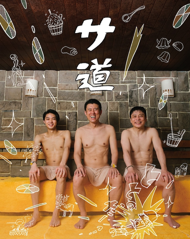 「ドラマ25『サ道』」のポスタービジュアル。左から、磯村勇斗、ネプチューン原田、三宅弘城。 (c)「サ道」製作委員会