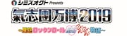 「シミズオクト Presents 氣志團万博2019 ～房総ロックンロール最高びんびん物語～」ロゴ