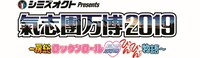 「シミズオクト Presents 氣志團万博2019 ～房総ロックンロール最高びんびん物語～」ロゴ