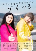 ガンバレルーヤ、最新単独「ブイッ3」でネタ＆トークをお届け