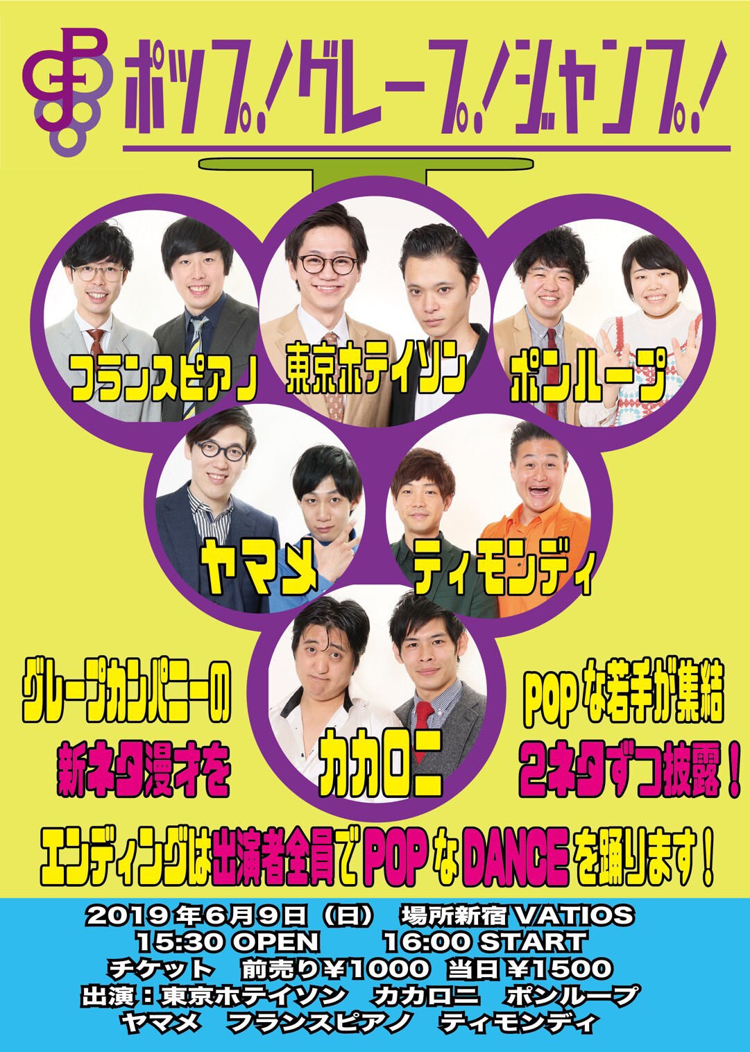 東京ホテイソンら6組新ネタ2本披露、エンディングでPOPなダンス踊るライブ