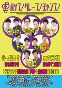 「ポップ！グレープ！ジャンプ！」チラシ