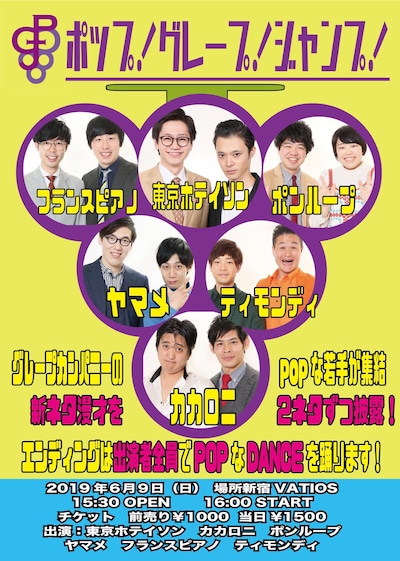 「ポップ！グレープ！ジャンプ！」チラシ