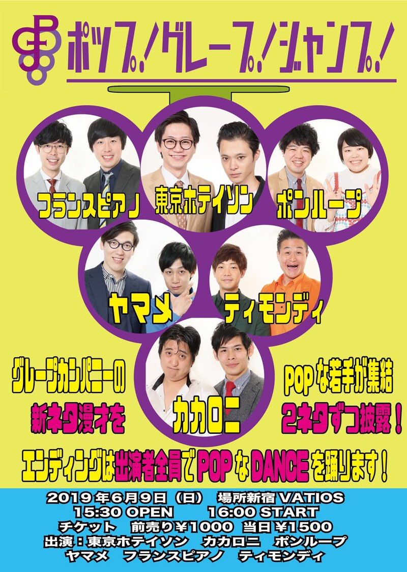 「ポップ！グレープ！ジャンプ！」チラシ