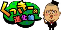 「くっきーの進化論」ロゴ