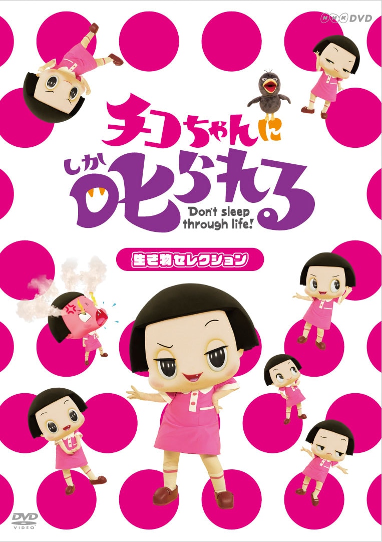 DVD「チコちゃんに叱られる！『生き物セレクション』」ジャケット