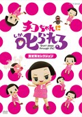 チコちゃんに叱られる Dvd化 ゲストと1対1の チコの部屋 や名言集も収録 お笑いナタリー
