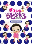 DVD「チコちゃんに叱られる！『乗り物セレクション』」ジャケット