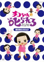 DVD「チコちゃんに叱られる！『乗り物セレクション』」ジャケット