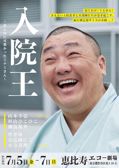 「入院王～あんなに可愛かったミナミさん～」チラシ表