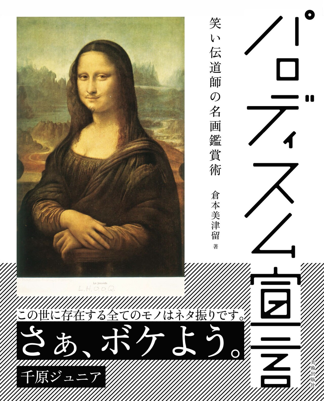 名画のパロディ味わう倉本美津留の書籍、ジュニアが帯コメントで「さぁ、ボケよう」