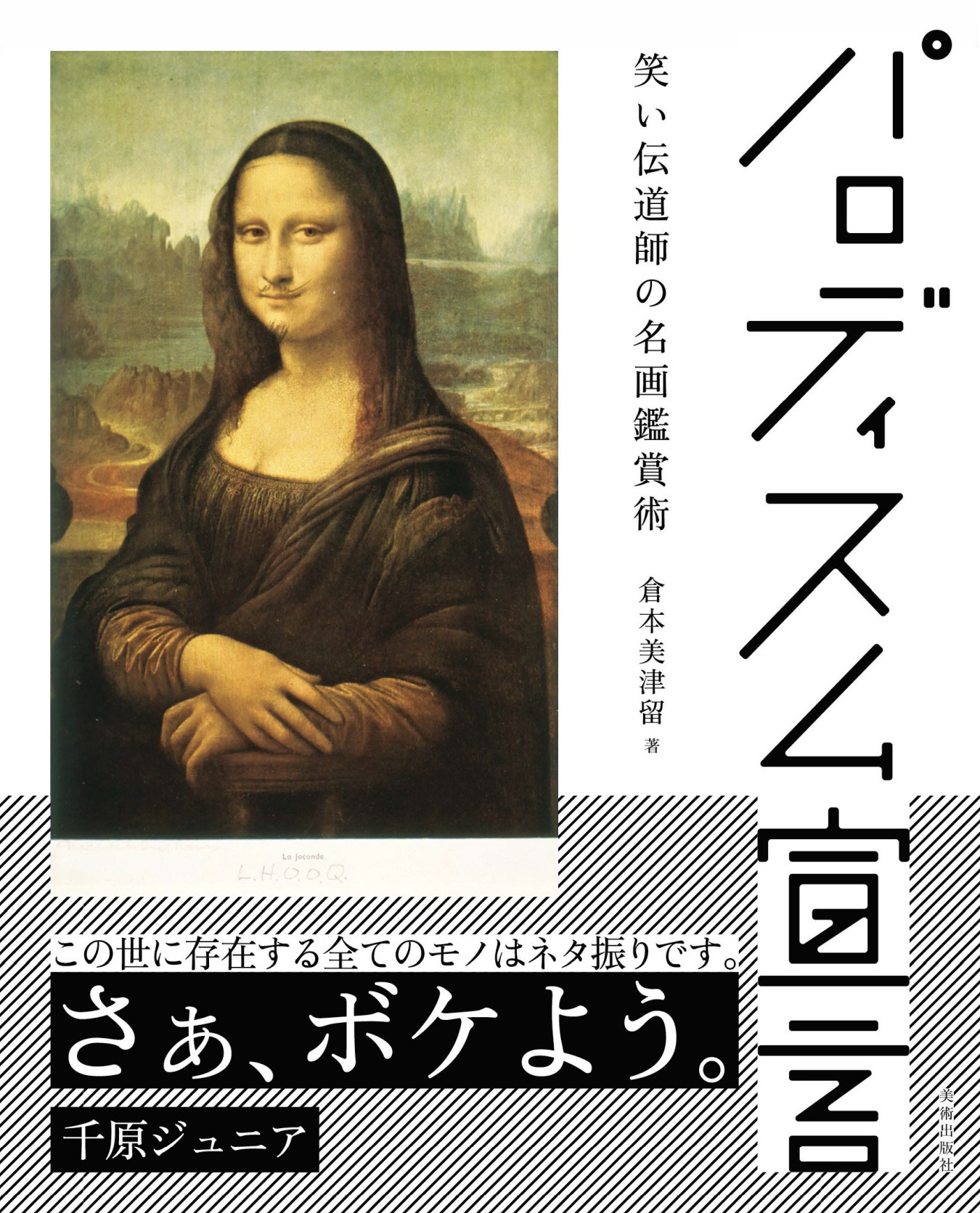 「パロディスム宣言 笑い伝道師の名画鑑賞術」表紙