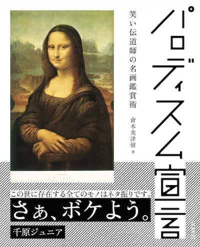 「パロディスム宣言 笑い伝道師の名画鑑賞術」表紙