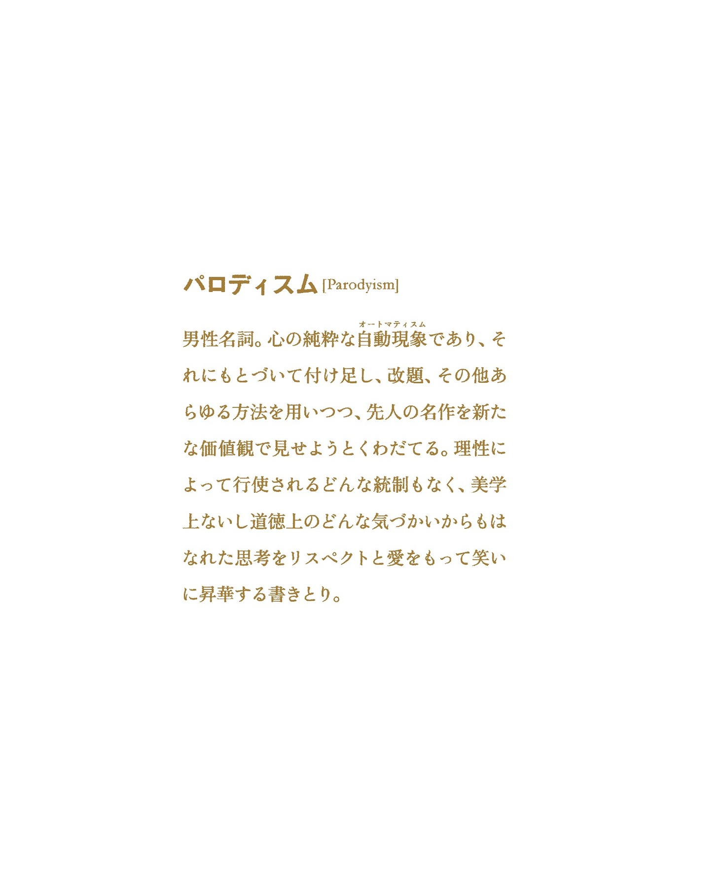 「パロディスム宣言 笑い伝道師の名画鑑賞術」より。