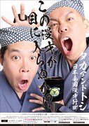 「タカアンドトシ日本全国漫才行脚 ～この漫才が目に入らぬか!?～」チラシ