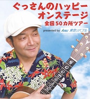 「ぐっさんのハッピーオンステージ全国50カ所ツアーpresented by 東急リバブル」ポスター