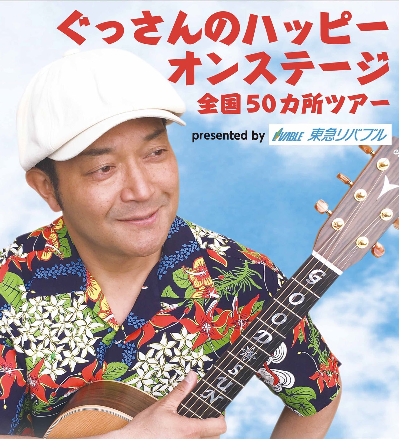 「ぐっさんのハッピーオンステージ全国50カ所ツアーpresented by 東急リバブル」ポスター
