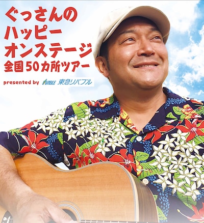 「ぐっさんのハッピーオンステージ全国50カ所ツアーpresented by 東急リバブル」チラシ