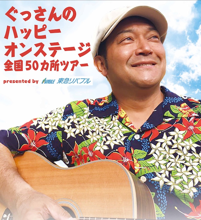 「ぐっさんのハッピーオンステージ全国50カ所ツアーpresented by 東急リバブル」チラシ