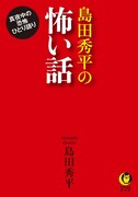 「島田秀平の怖い話 真夜中の恐怖ひとり語り」文庫版の表紙。