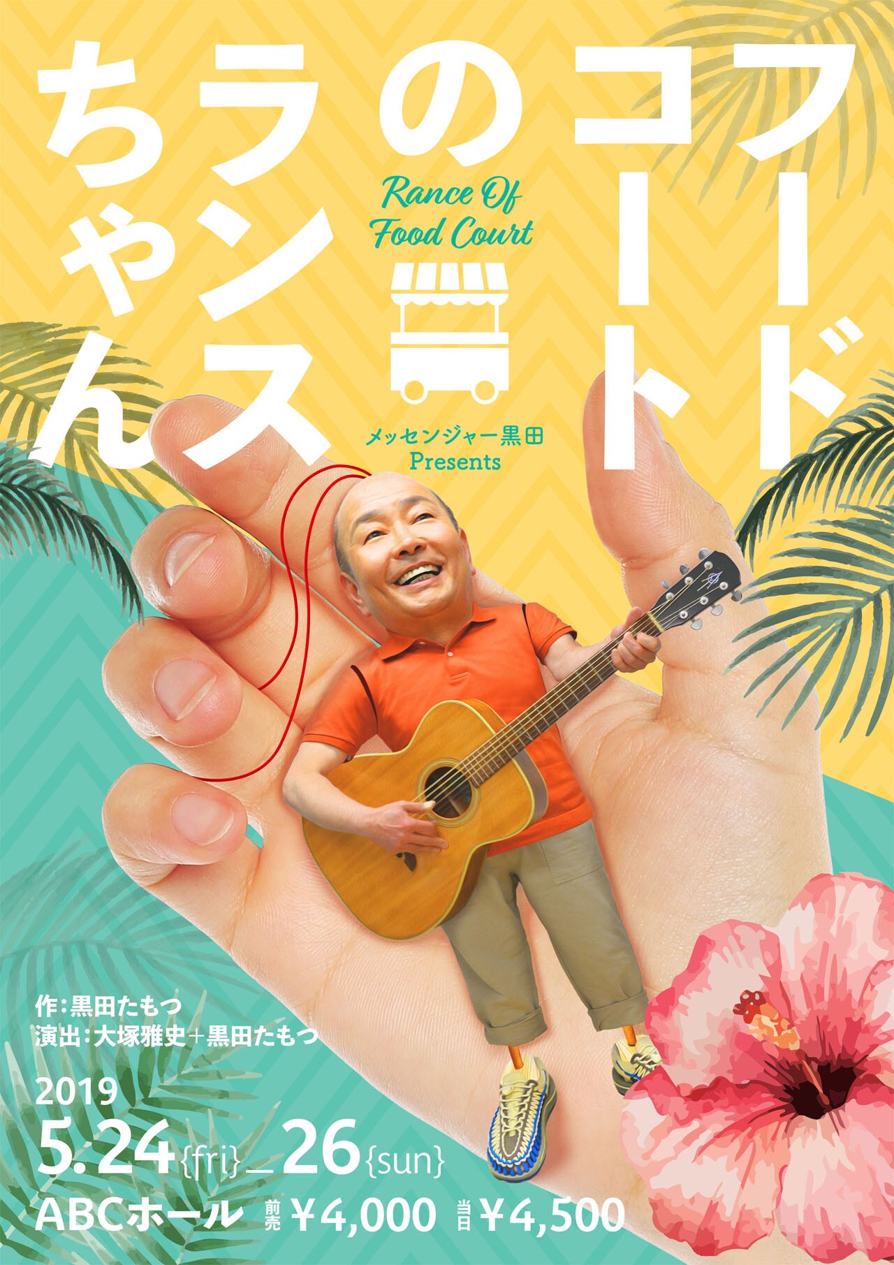 メッセ黒田脚本の舞台「フードコートのランスちゃん」アナウンサー山本浩之が主演