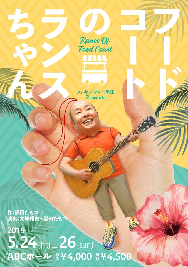 「メッセンジャー黒田presents『フードコートのランスちゃん』」チラシ