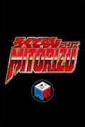 「ろくでなしミトリズ」ロゴ