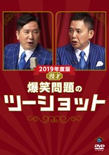 爆笑問題のDVD「2019年度版 漫才 爆笑問題のツーショット」ジャケット。