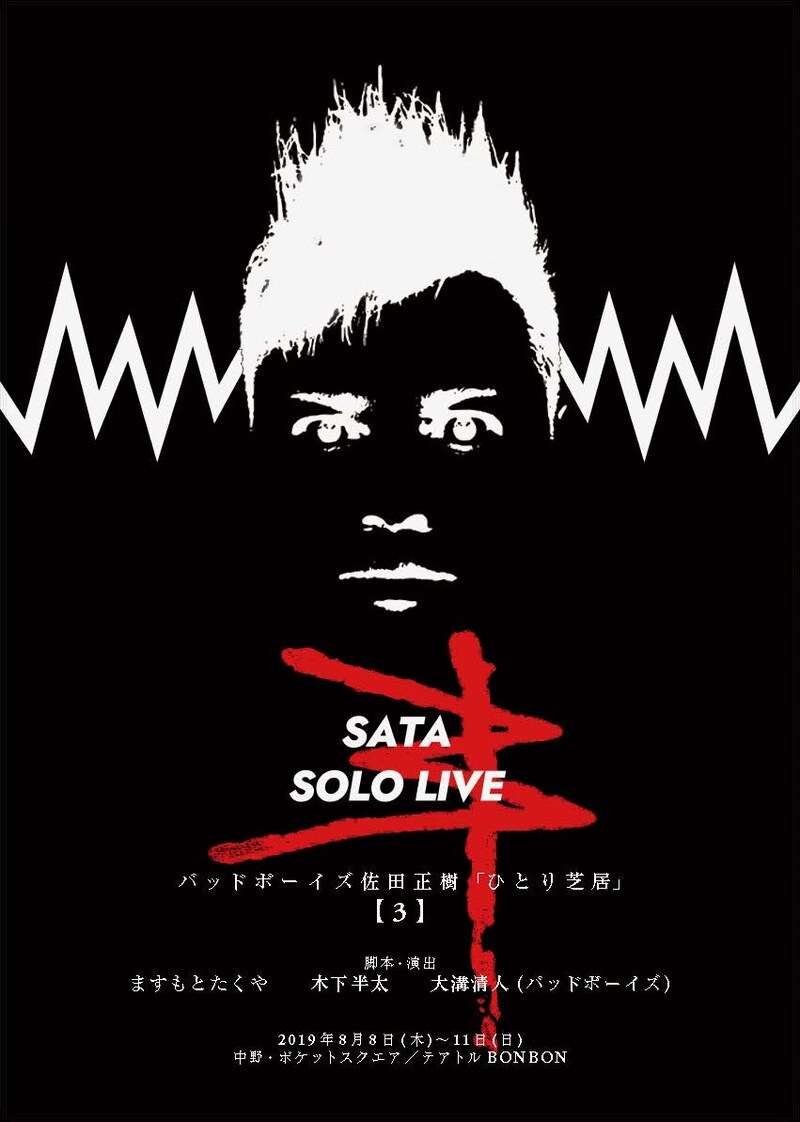「バッドボーイズ佐田正樹『ひとり芝居』【3】」フライヤー