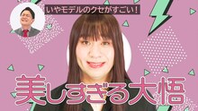 Web動画「クセづく美しすぎる大悟」のワンシーン。