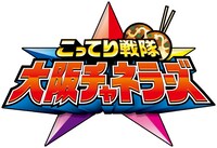 「こってり戦隊★大阪チャネラーズ」ロゴ