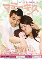 ジェラードン単独ライブ「マミーキス」のフライヤー。