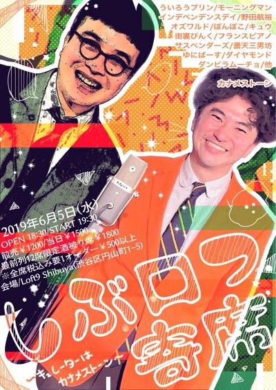 「しぶロフ寄席 ～キュレーターはカナメストーン～」フライヤー