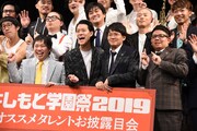 「よしもと学園祭2019 オススメタレントお披露目会」に出演した（前列左から）霜降り明星、ミキら。
