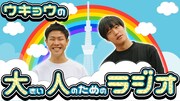 「ウキョウの大きい人のためのラジオ」イメージ