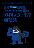 「ハリウッドザコシショウのミニ単独ライブシリーズ SEASON（11）ツアー珍棒-2『尿棒ザコシの劇場版チョゲ子チョゲ雄Z ガイキチユーモア短篇集』」メインビジュアル