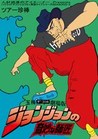 「ハリウッドザコシショウのミニ単独ライブシリーズ SEASON（11）ツアー珍棒-3『玉棒ザコシの劇場版ジョンジョンの奇妙な師匠』」メインビジュアル