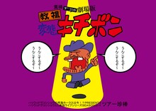 ハリウッドザコシショウのミニ単独ライブシリーズ SEASON（11）ツアー珍棒-4『糞棒ザコシの劇場版教祖変態キチボン』」メインビジュアル