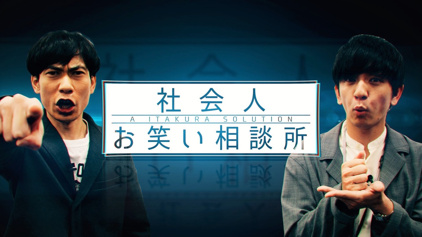 「社会人お笑い相談所」(c)テレビ朝日