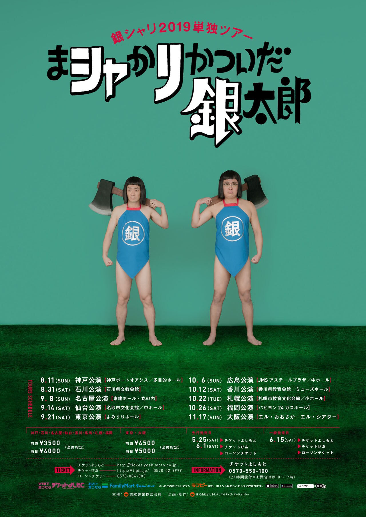 銀シャリ今年の単独ライブツアー決定「まシャかリかついだ銀太郎」