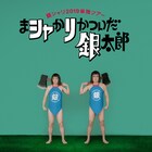 銀シャリ今年の単独ライブツアー決定「まシャかリかついだ銀太郎」