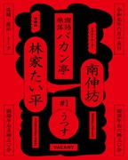 VACANT新イベント「原宿落語バカン亭」林家たい平×南伸坊、テーマは「うつす」