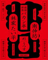 「原宿落語バカン亭 VOL.1『うつす』」フライヤー