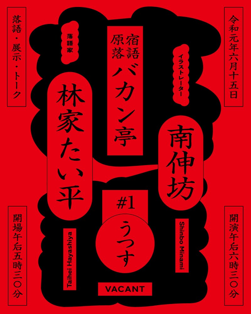 「原宿落語バカン亭 VOL.1『うつす』」フライヤー