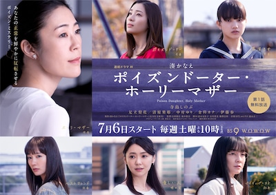 「連続ドラマＷ 湊かなえ ポイズンドーター・ホーリーマザー」ポスタービジュアル