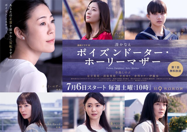 「連続ドラマＷ 湊かなえ ポイズンドーター・ホーリーマザー」ポスタービジュアル