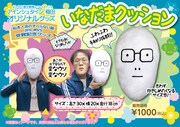 よしもと漫才劇場presentsアインシュタイン稲田オリジナルグッズ「いなだまクッション」POP