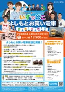 「いずっぱこ・よしもとお笑い電車出発進行」チラシ